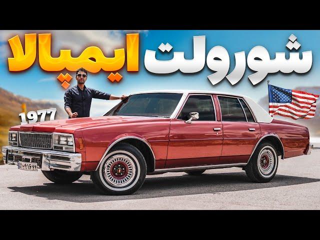 کشتی کلاسیک آمریکایی! شورلت ایمپالا 1977 با سالار ریویوز- Chevrolet Impala 1977 by Salar reviews