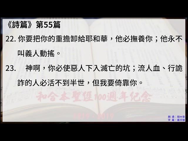 #19-2 【詩篇51-100】【有聲聖經字幕版】中文和合本聖經100週年紀念