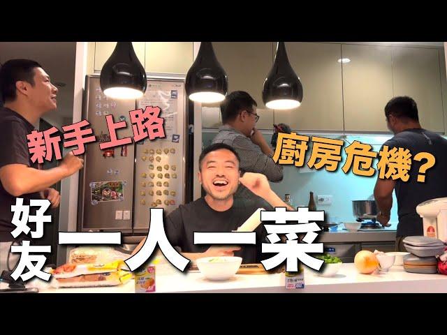 【男生廚房】好友一人一菜 @ChrisKevin @大吉大皮