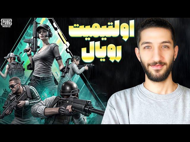 رنک آپ واقعی این شکلیه؟ ‌Ultimate Royale