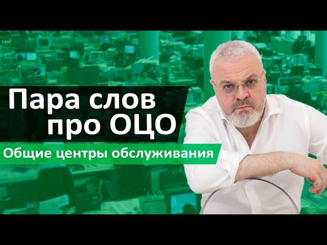 Пара слов про Общие  центры обслуживания (ОЦО)