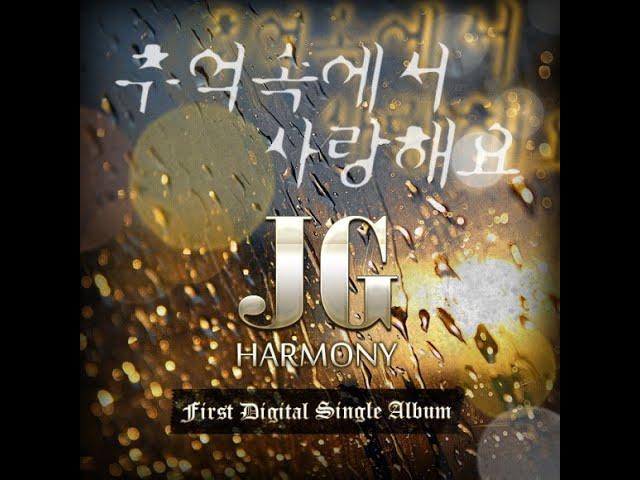 추억 속에서 사랑해요 - JG하모니 (디지털 싱글 앨범 1ST)