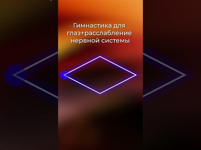 Гимнастика для глаз. Ищите мою книгу с упражнениями "Карен Петросян - книга тренажёр"