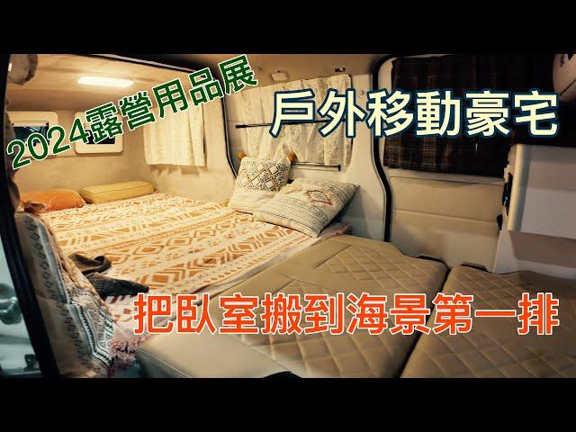 帶你看看今年最新露營車～2024戶外露營用品展