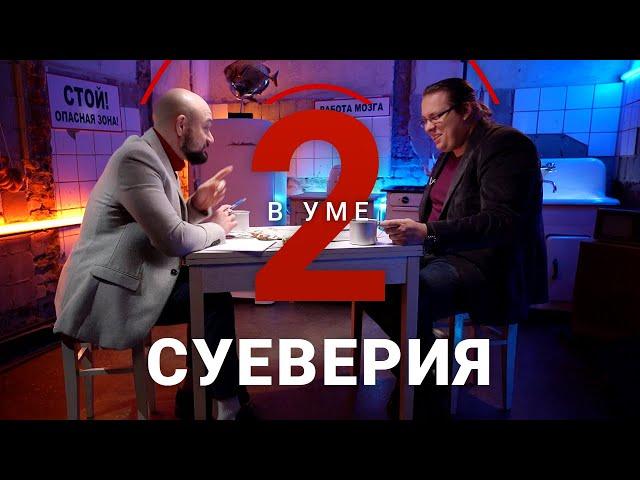 Почему приметы и суеверия не исчезли в век науки и технологий? / Константин Михайлов // Два в уме