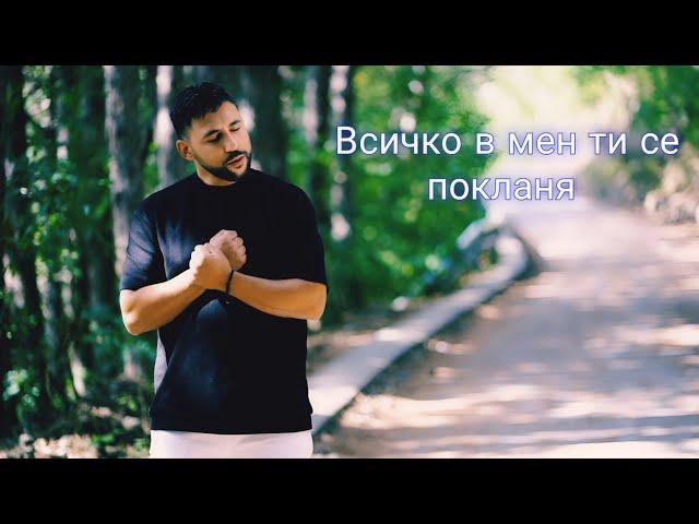 ASEN MIHAILOV - VSICHKO V MEN TI SE POKLANQ