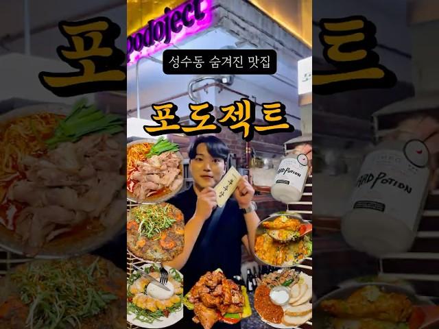 성수동 숨어있는 맛집 포도젝트 와인페어링과 전통주 다양한 한식들