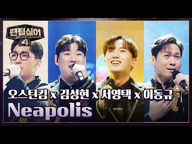 '포르테나' 오스틴킴 x 김성현 x 서영택 x 이동규의 〈Neapolis〉 | 팬텀싱어4 12회 | JTBC 230526 방송