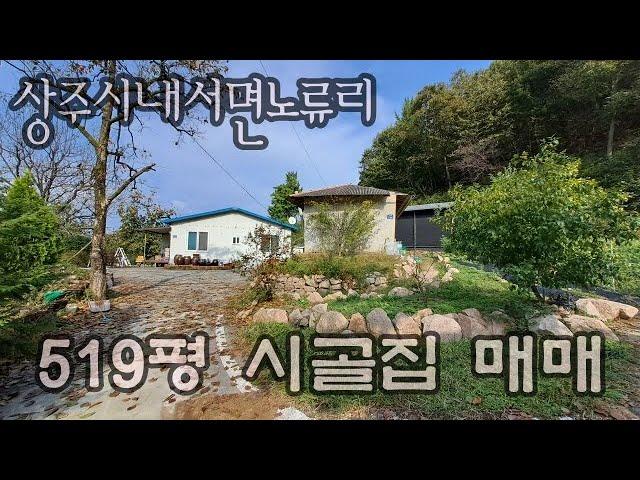 241022 상주시 내서면 노류리 시골집 매매. 대지519평 무허가 주택 20평. 방3,거실,주방,욕실1.기름보일러 사용