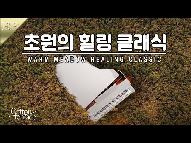 지친 하루 나를 위로해 주는 클래식 명곡 피아노 모음집 | 힐링 | 명상  | 번아웃 | 치유음악 |