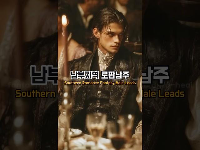 남부 곡창지대 로판남주 Southern Romance Fantasy Male Leads