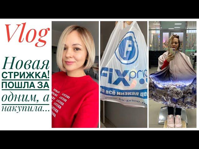 ВЛОГ: Новая стрижка ‍️ Почему сменила парикмахера?