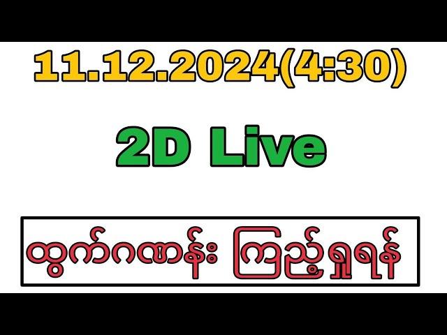 WinKyawThu myanmar2d is live!December 11 2024 (4:30)2D Live#2dlive#2d3dlive#2dlivetoday