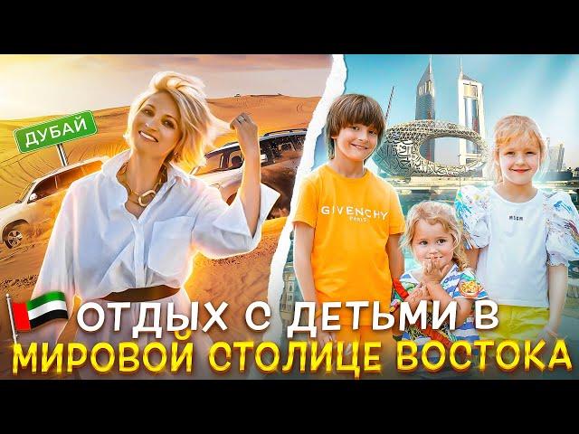 ДУБАЙ с детьми - ТОП самых красивых мест для всей семьи!