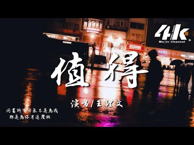 王理文 - 值得 (原唱:鄭秀文)『我們的故事愛就愛到值得，錯也錯的值得。』【高音質|動態歌詞Lyrics】 Cover