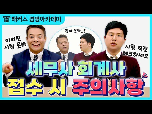 세무사 회계사 시험 접수 전 필수 시청! 시헙 응시 자격요건 보고 시험 접수 준비하세요! ｜무엇이돈 물어봐엽 21탄 | 정윤돈, 이훈엽