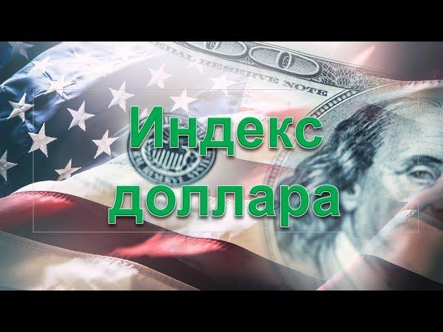 Индекс доллара + торговая стратегия!