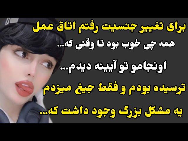 داستان واقعی آرزو:رگذشتی پرچالش از یک ترنس که واقعا درد این جامعه اس...#داستان_واقعی