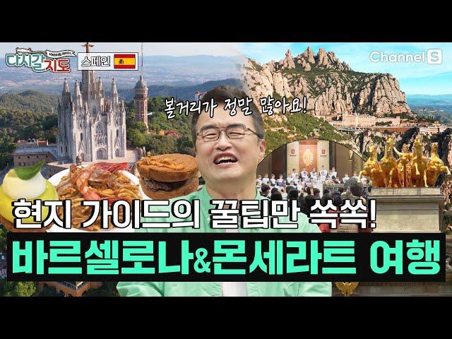 유럽 여행의 첫 관문! 여행 초보 취향 저격 ‘바르셀로나&몬세라트’ㅣ스페인ㅣ120회ㅣ#다시갈지도