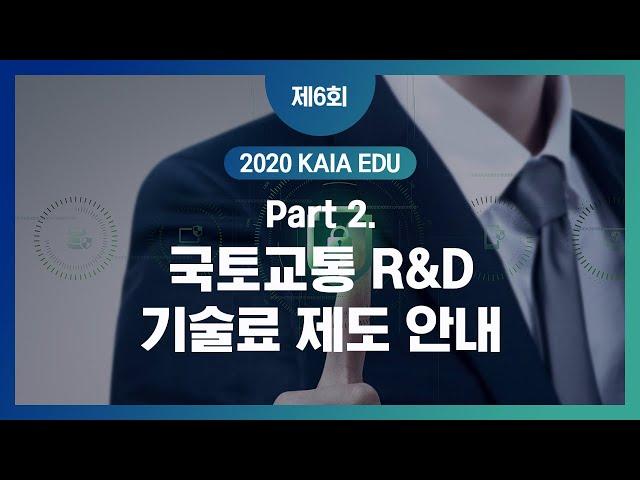 [KAIA EDU 6회] PART2. 국토교통 R&D 기술료 제도 안내