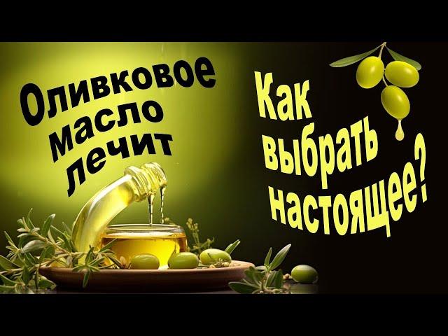 Оливковое масло лечит! Как отличить поддельное оливковое масло от настоящего