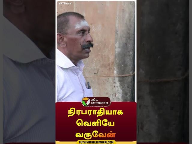 "நிரபராதியாக வெளியே வருவேன்" | #shorts | #ponmanickavel