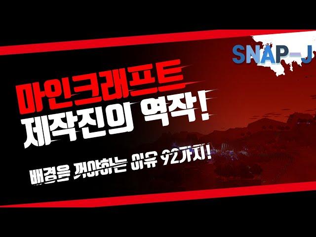 공포의 네더 마인크래프트! [스냅제이]