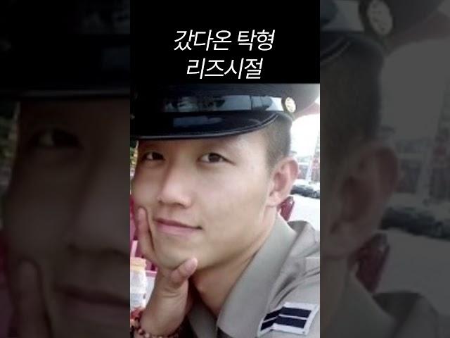 갔다온탁형 리즈시절