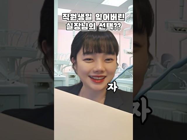직원생일 잊어버린 치과실장님의 선택은? | 골든치마스터 _ #치과위생사 #치과실장 #치과릴스 #이럴거면안주고안받자 #좋은치과문화만들기