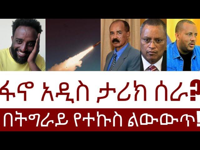 ፋኖ አዲስ ታሪክ ሰራ!  በትግራይ የተኩስ ልውውጥ!   #Mehalmedia#Ethiopianews #Eritreanews