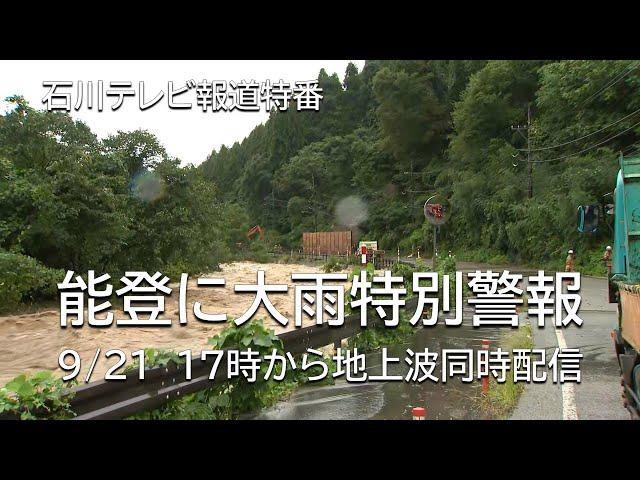 石川テレビ報道特番　能登に大雨特別警報