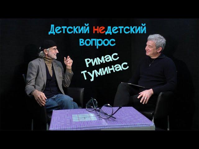 Римас Туминас в передаче "Детский недетский вопрос". Счастье – холодная рыба.