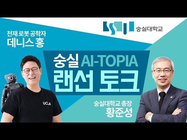 숭실 AI비전선포식 황준성 총장과 UCLA 데니스홍교수의 사전대담