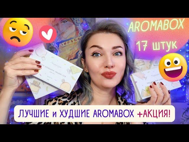 ​Моя коллекция AROMABOX​Какой выбрать? Мой отзыв​