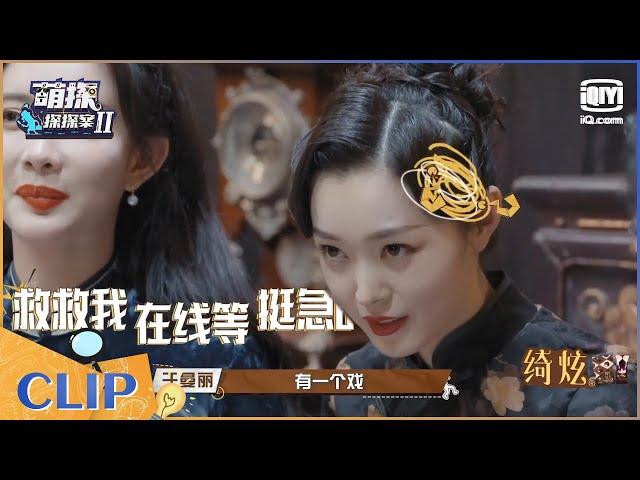 宋轶伪装王鸥太会了 张若昀透露即将进组《庆余年2》EP2| 萌探探探案2 | iQiyi精选