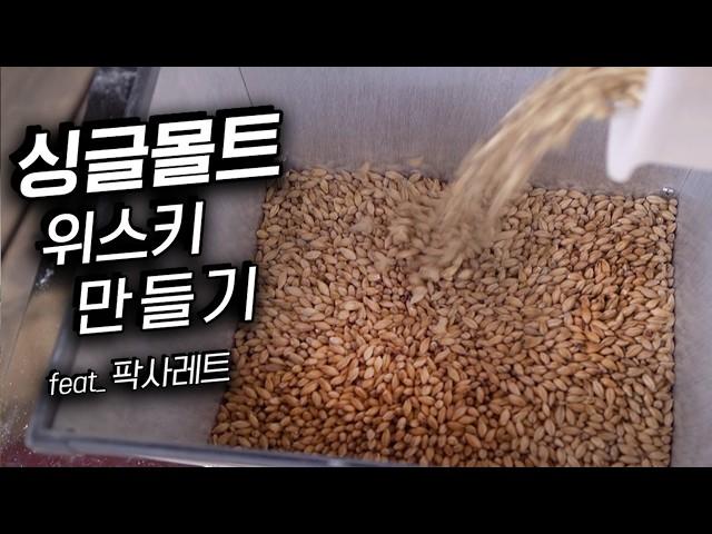 집에서 싱글몰트 위스키는 못 만들지