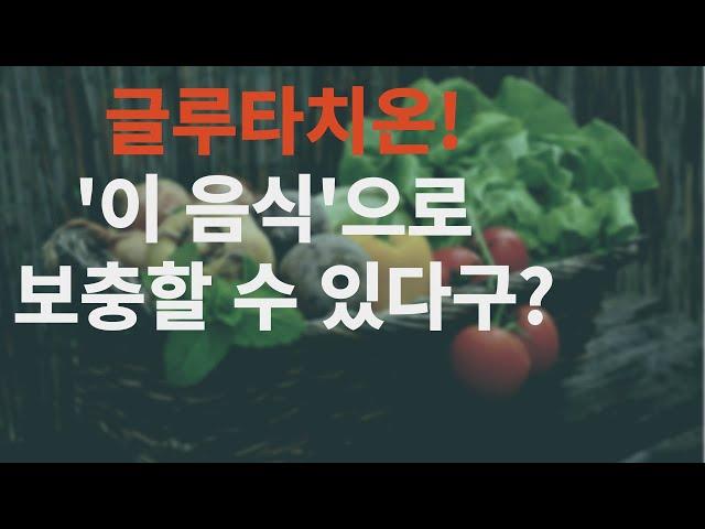 글루타치온 많은 음식 (음식으로 보충하는 글루타치온)
