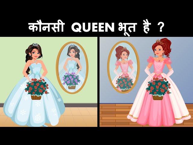 Kaunsi Queen Bhoot hai ? Hindi Riddles | Hindi Paheliyan | Mind Your Logic Paheli