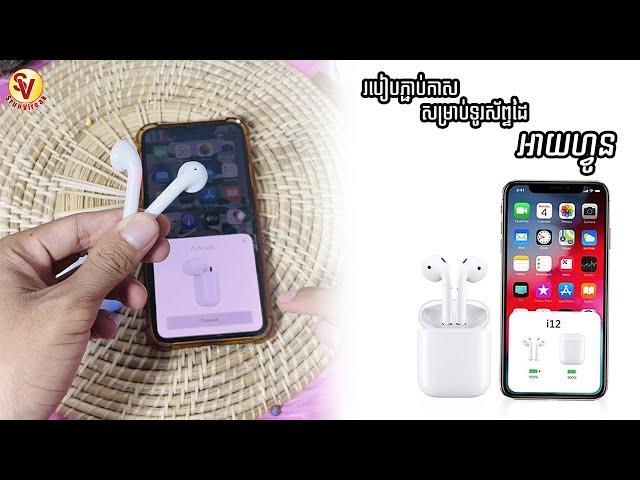 របៀបភ្ជាប់កាសសម្រាប់ទូរស័ព្ទដៃអាយហ្វូន