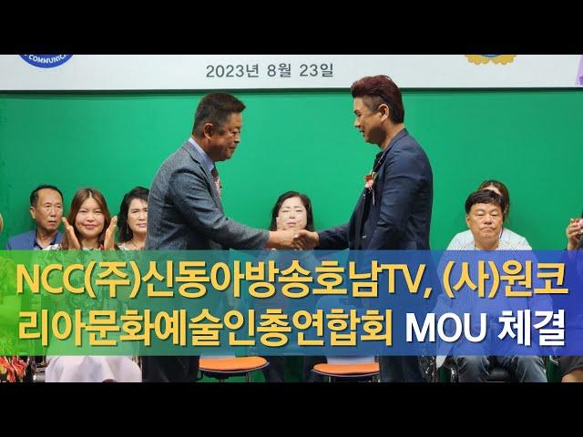 NCC방송(주)신동아방송호남티브이-(사)원코리아문화예술인총연합회 업무협약(MOU)