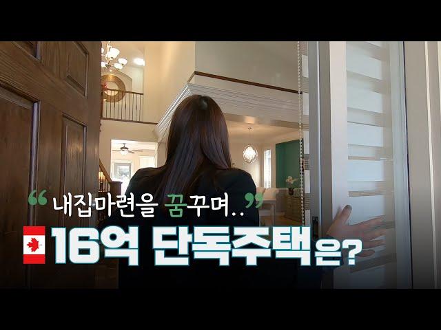 캐나다 밴쿠버 16억 단독주택은 어떻게 생겼을까? | 내집마련을 꿈꾸며 OPEN HOUSE 구경하기