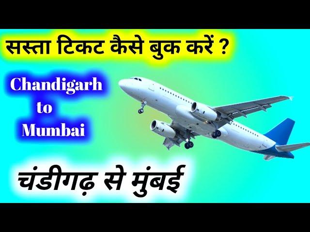 Chandigarh to Mumbai Flight Ticket Price | Chandigarh to Mumbai Flight | cheap flights Mumbai