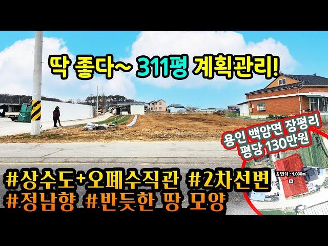 용인토지매매 / 용인 백암면 장평리 / 딱 좋다~ 311평 계획관리! / 귀촌, 농막, 주택, 투자 모두가능 / 정남향 토지!! / No.3037