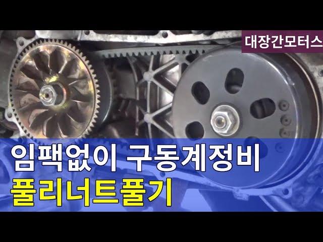 #24 임팩없이 스쿠터 구동계 너트풀기 Driven Pulley  nut trick