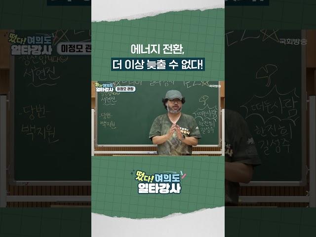 우리에게 당장 필요한 건? 에너지 전환 #shorts