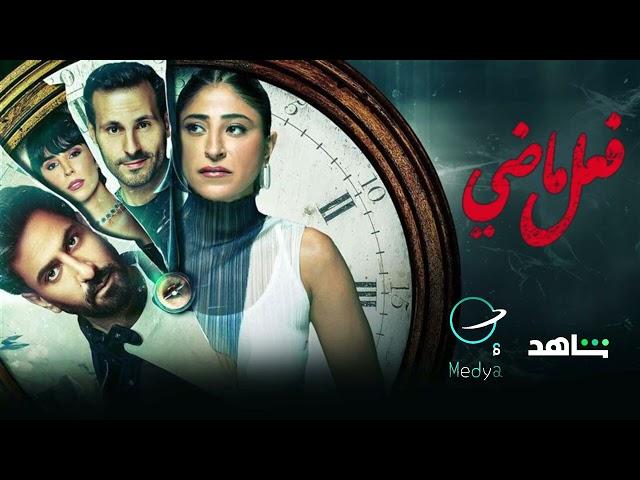 موسيقى 242 مسلسل ( فعل ماضي )