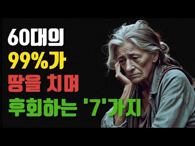 60대의 99%가 땅을 치며 후회하는 7가지 | 인생의 지혜 |노년명언 | 중년명언 | 중년의삶