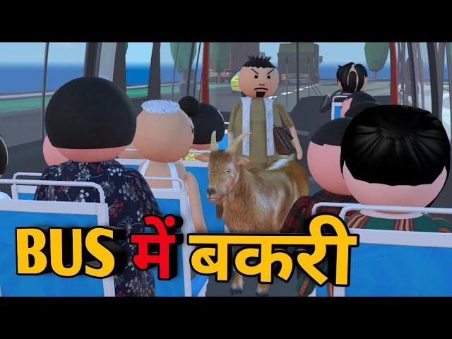 MAKE JOKE - BUS में बकरी | BUS ME COMEDY |  DESI COMEDY | MJO TOONS | JOKE TOKE | MJO @MakeJokeOf