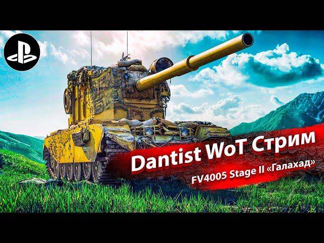 3D-стиль «Галахад» на FV4005 Stage II в WoT Console