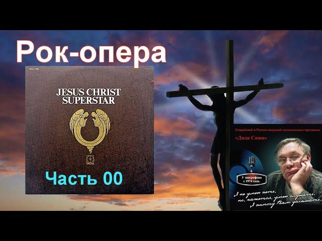 Рок-опера «Иисус Христос — суперзвезда». Часть 00